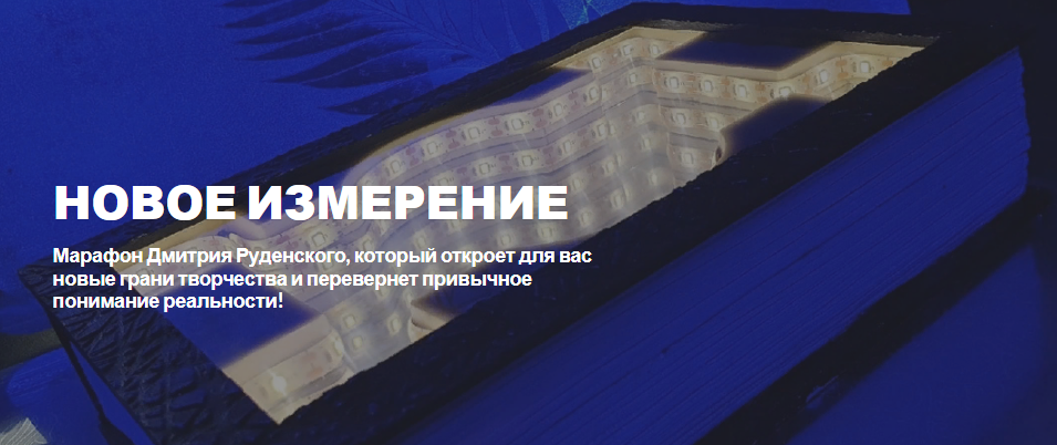 [Лепка] Дмитрий Руденский - Марафон «Новое измерен_0.png